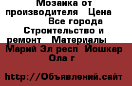 Мозаика от производителя › Цена ­ 2 000 - Все города Строительство и ремонт » Материалы   . Марий Эл респ.,Йошкар-Ола г.